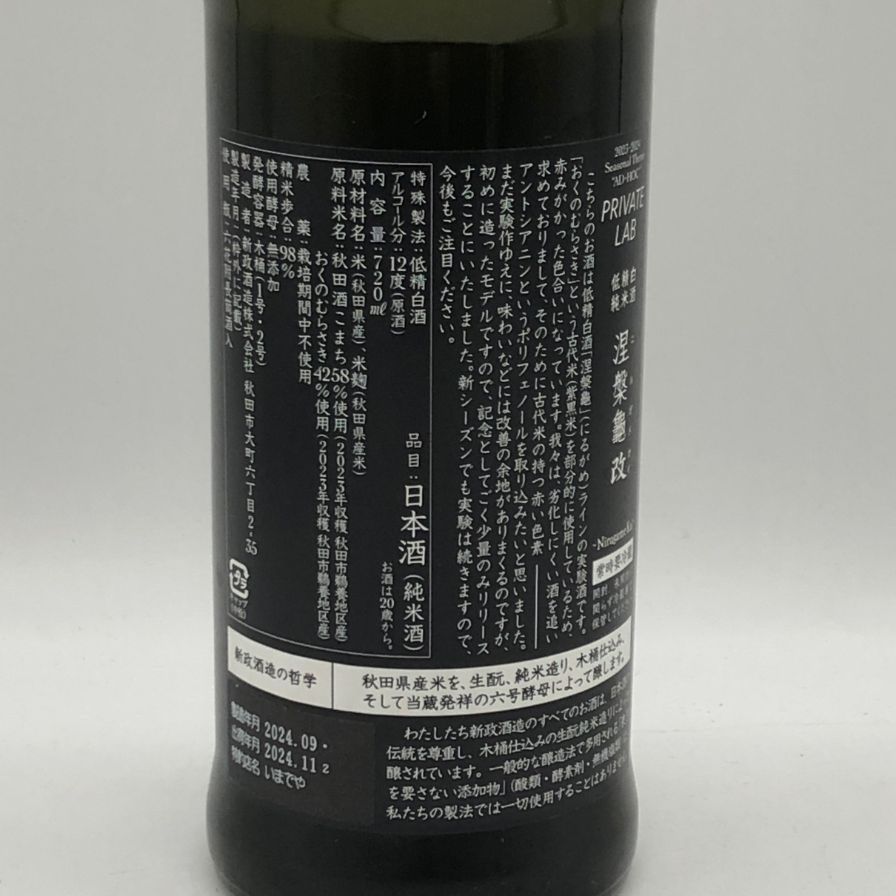 新政酒造 新政 涅槃龜 ニルガメ 改 720ml 12% 2024年【A4】 - メルカリ
