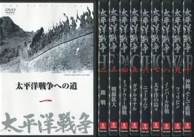 DVD 太平洋戦争　10巻 詳細本　２冊 DVD 太平洋戦争 10巻 詳細本 2冊 太平洋戦争 DVD全10巻 ｜【