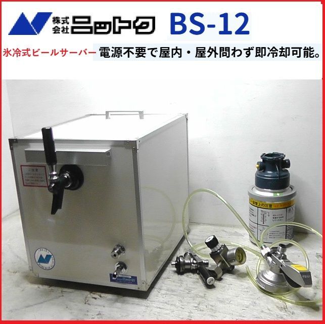 ニットク 氷冷式ビールサーバー 電源不要 BS-12 ヘッド コック 洗浄樽
