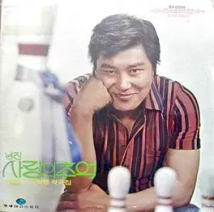 남진 愛の 追憶 奉恩州 愛と 嫌い ナ フナ イ ミジャ