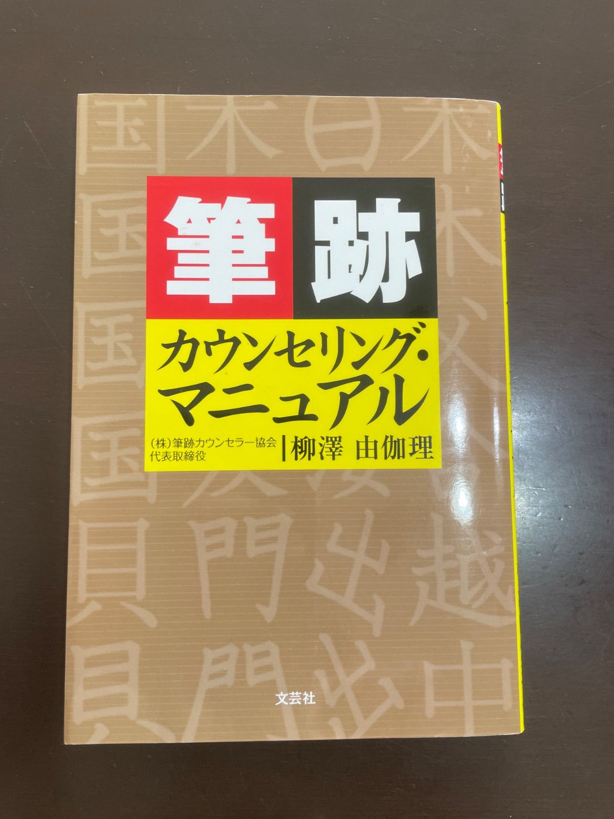筆跡カウンセリング・マニュアル | 柳澤 由伽理