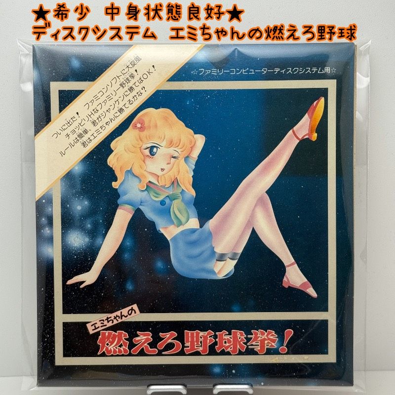 中身 ファミコン ディスクシステム エミちゃんの燃えろ野球拳 ファミリーコンピューター FC super Pig レトロ