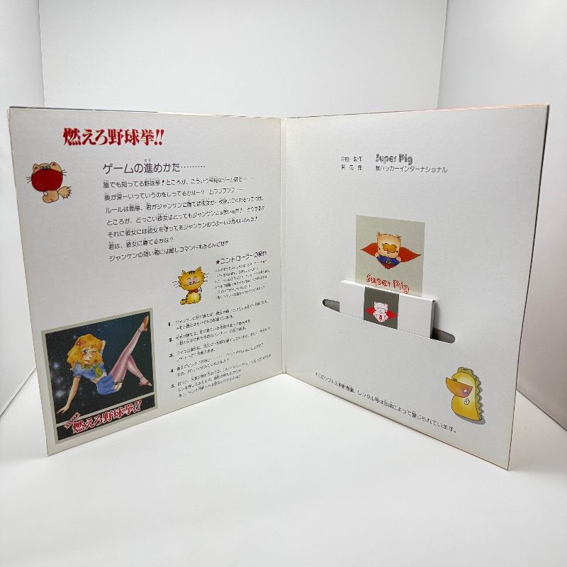 中身 ファミコン ディスクシステム エミちゃんの燃えろ野球拳 ファミリーコンピューター FC super Pig レトロ