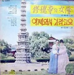 송춘희 수덕사의 尼僧 パク ガヨン 今更 行きたい