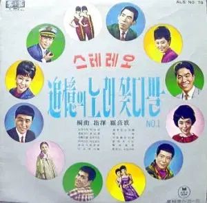 思い出の ソングブーケ No 1 アリランシスターズ コ ボンサン キム ヨングク