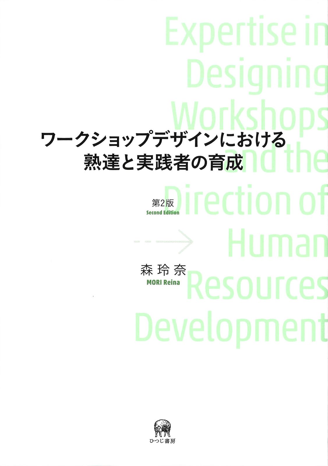 ワークショップデザインにおける熟達と実践者の育成 第２版/ひつじ書房/森玲奈（単行本（ソフトカバー））