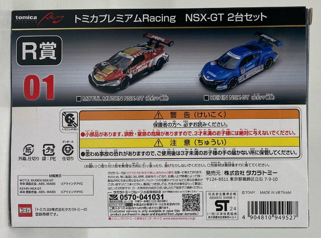 タカラトミー トミカプレミアム/トミカくじ 第2弾 R賞 Honda NSX-GT 2