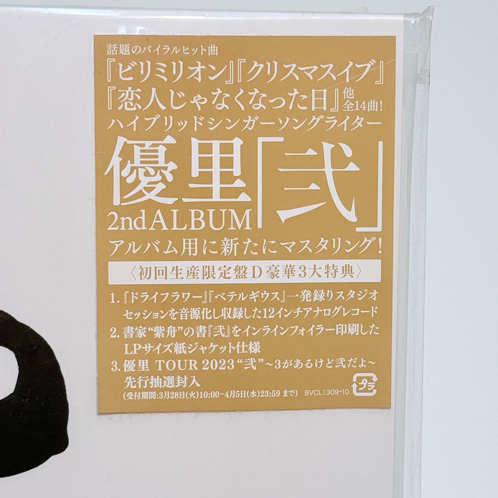 優里 2ndアルバム『弐』 初回生産限定盤D（CD＋12inchアナログレコード