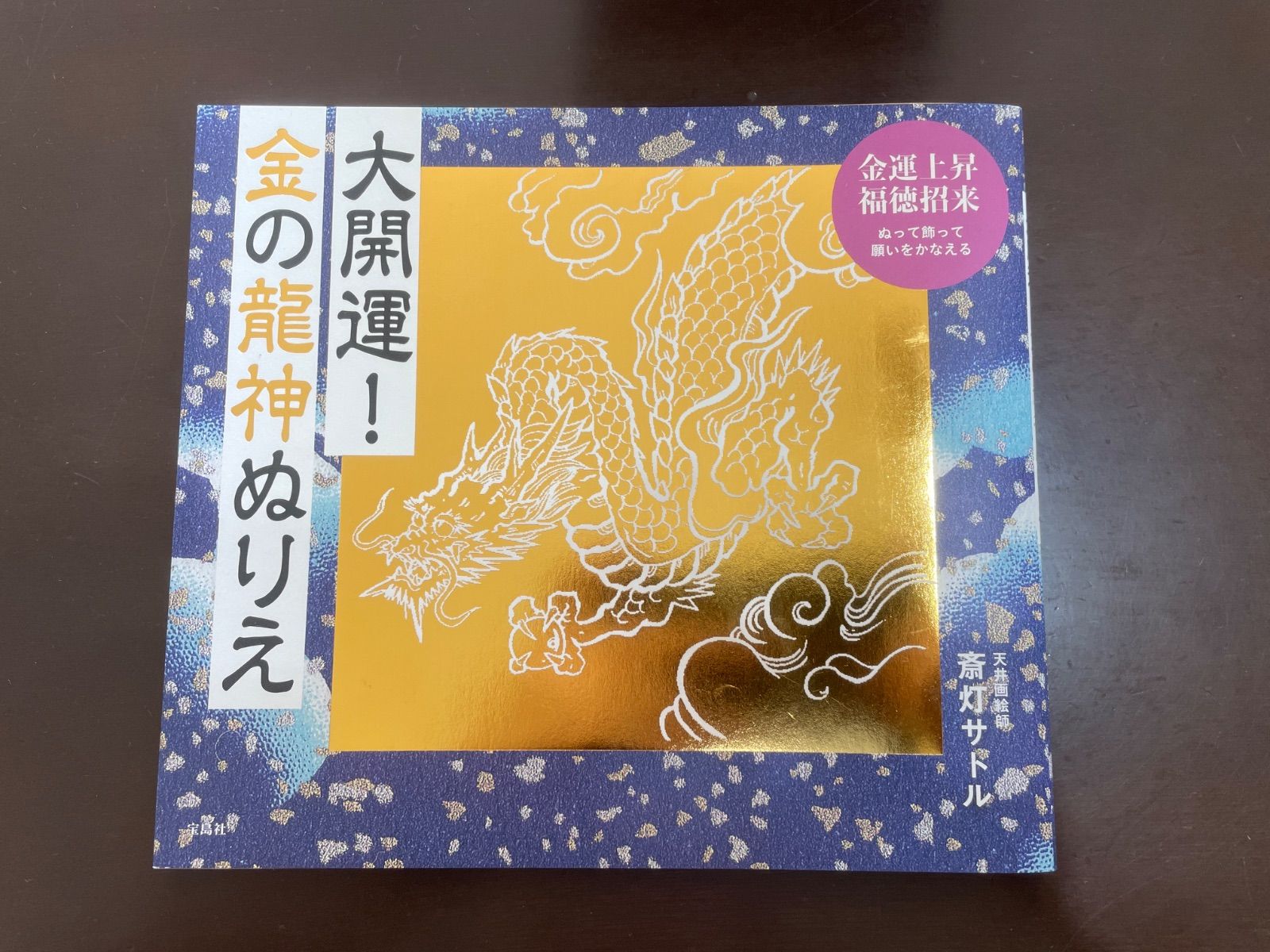 大開運! 金の龍神ぬりえ | 斎灯 サトル - メルカリ