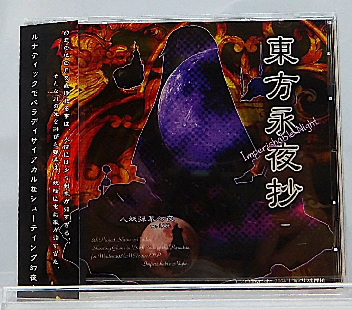 中古】東方永夜抄 -Imperishable Night- ver1.00b 上海アリス幻樂団