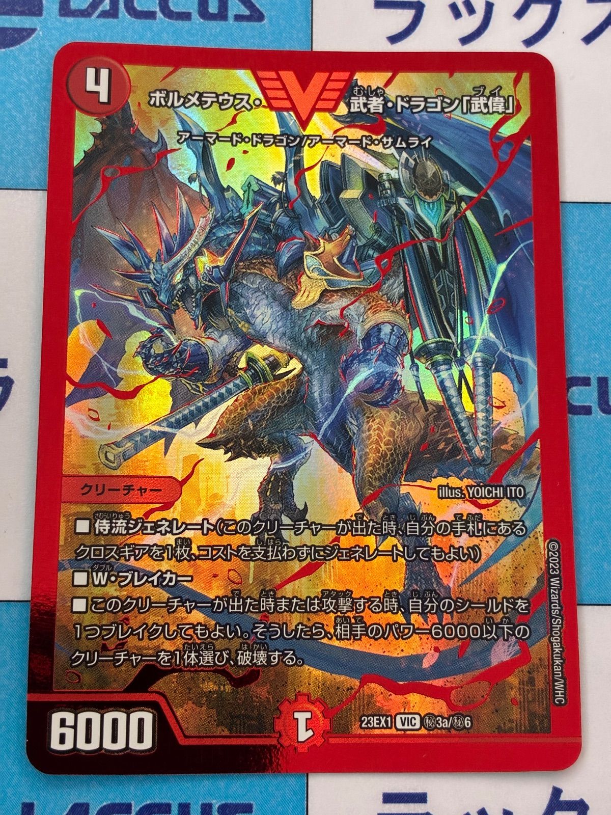 デュエルマスターズ/デュエマ ボルメテウス・武者・ドラゴン「武偉