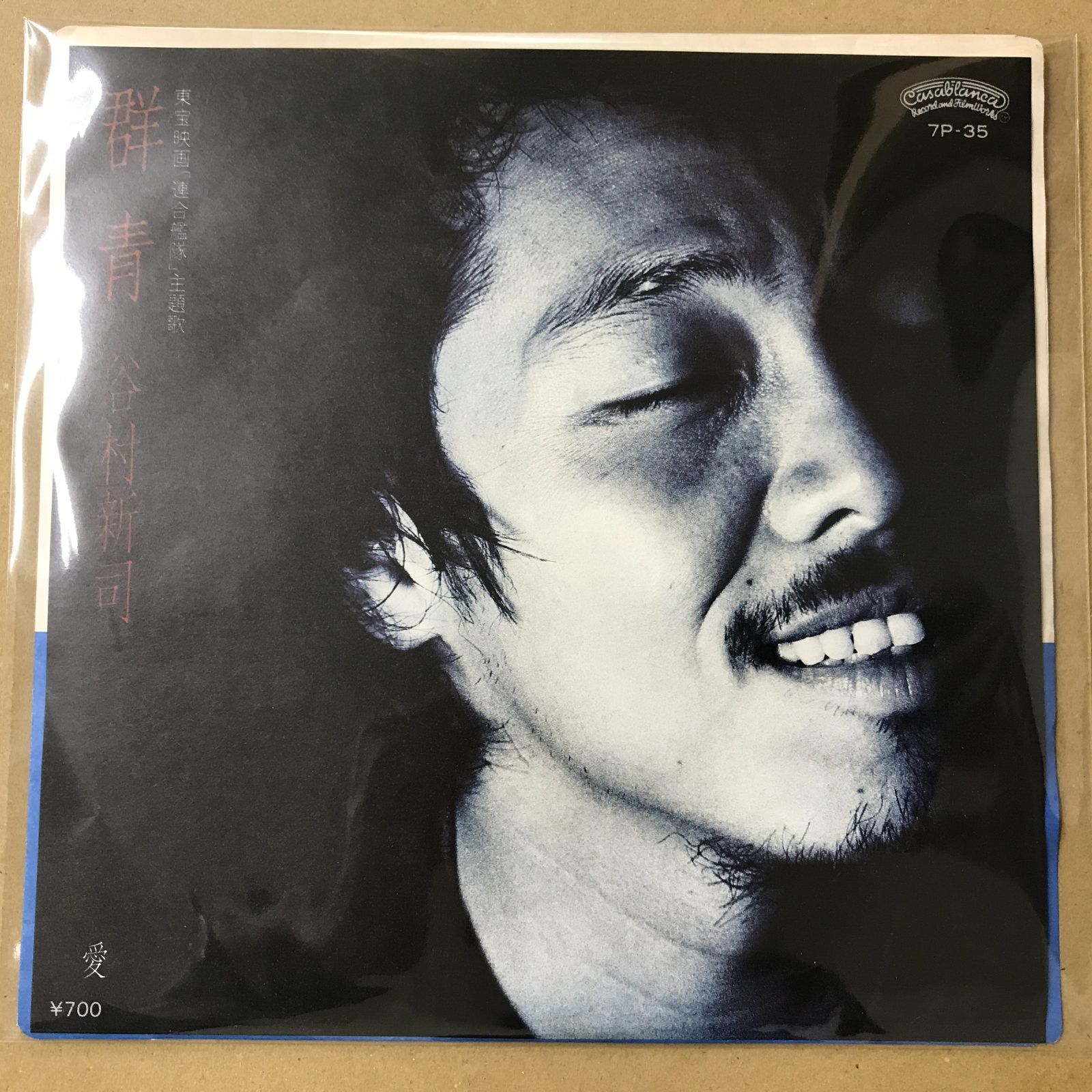 s8) EPレコード 谷村新司 [ たにむらしんじ アリス ALICE ] 群青 東宝