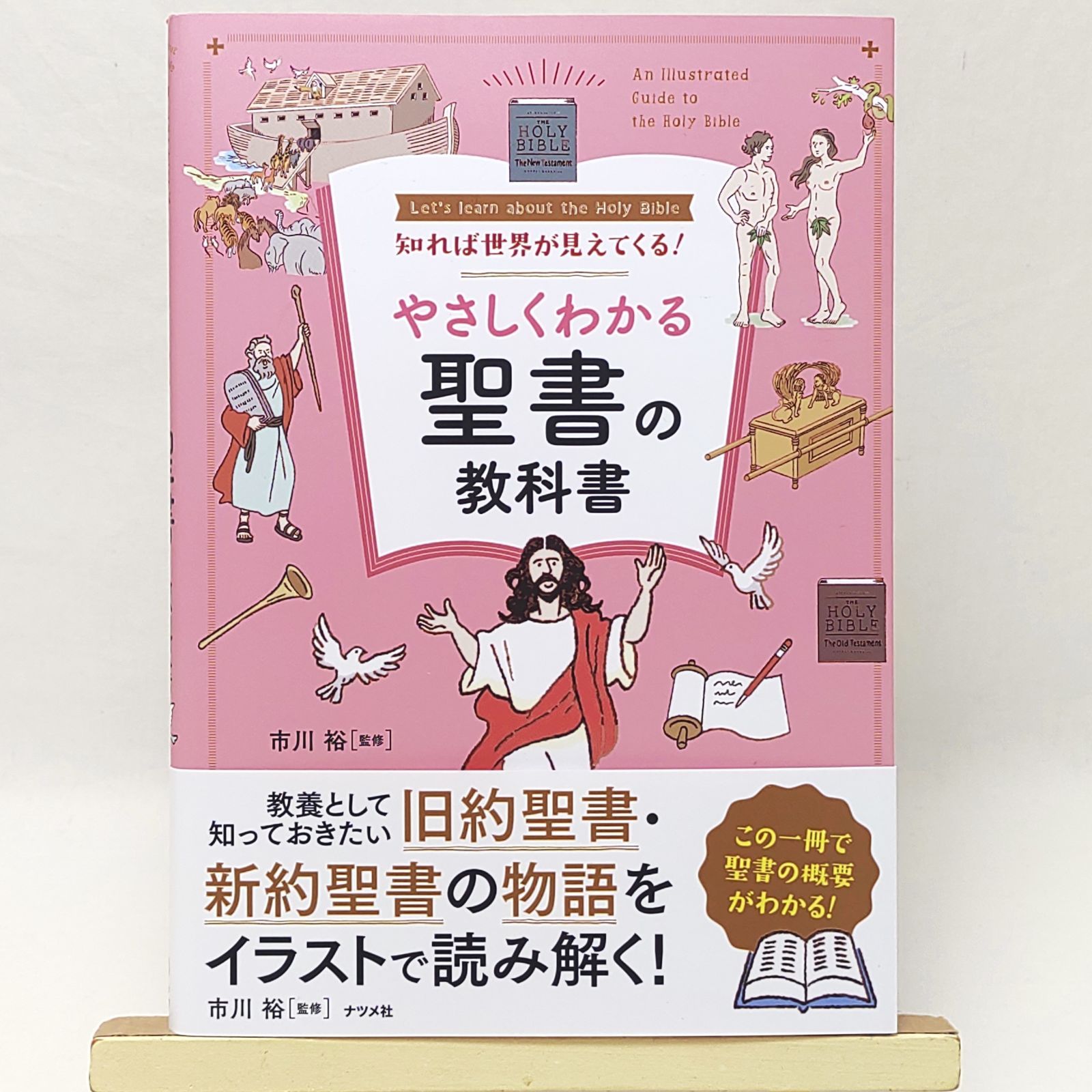 知れば世界が見えてくる!やさしくわかる聖書の教科書 - メルカリ