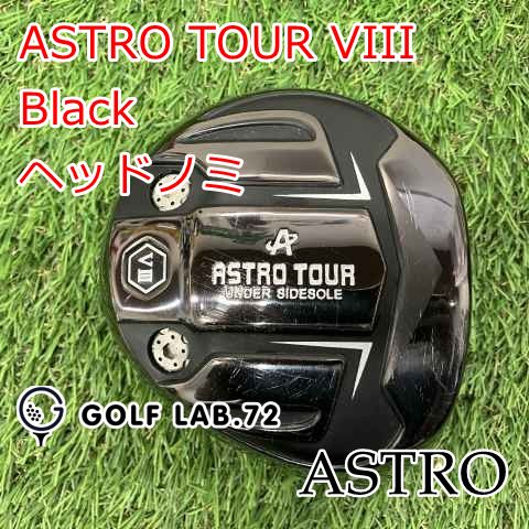 人気セール，限定SALE 【中古】ドライバー アストロ ASTRO TOUR VIII Black◆ヘッドノミ◆◆9[8247] ドライバー