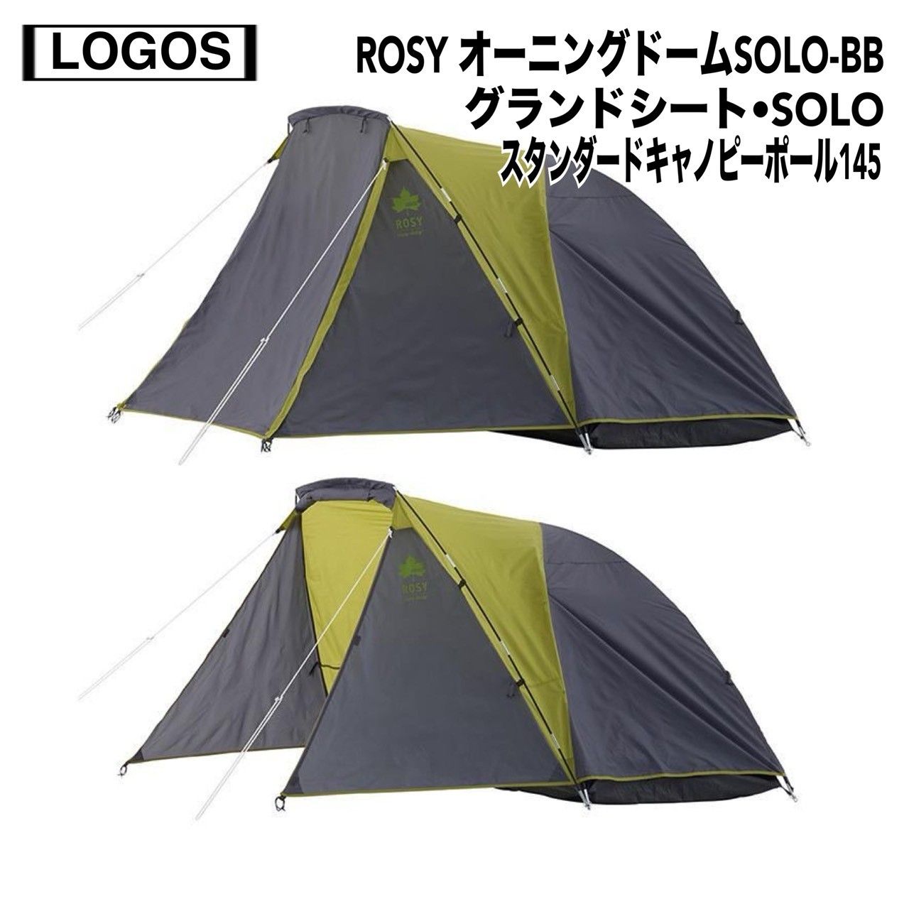 LOGOS ロゴス ROSY オーニングドームSOLO-BB グランドシート SOLO キャノピーポール145付き