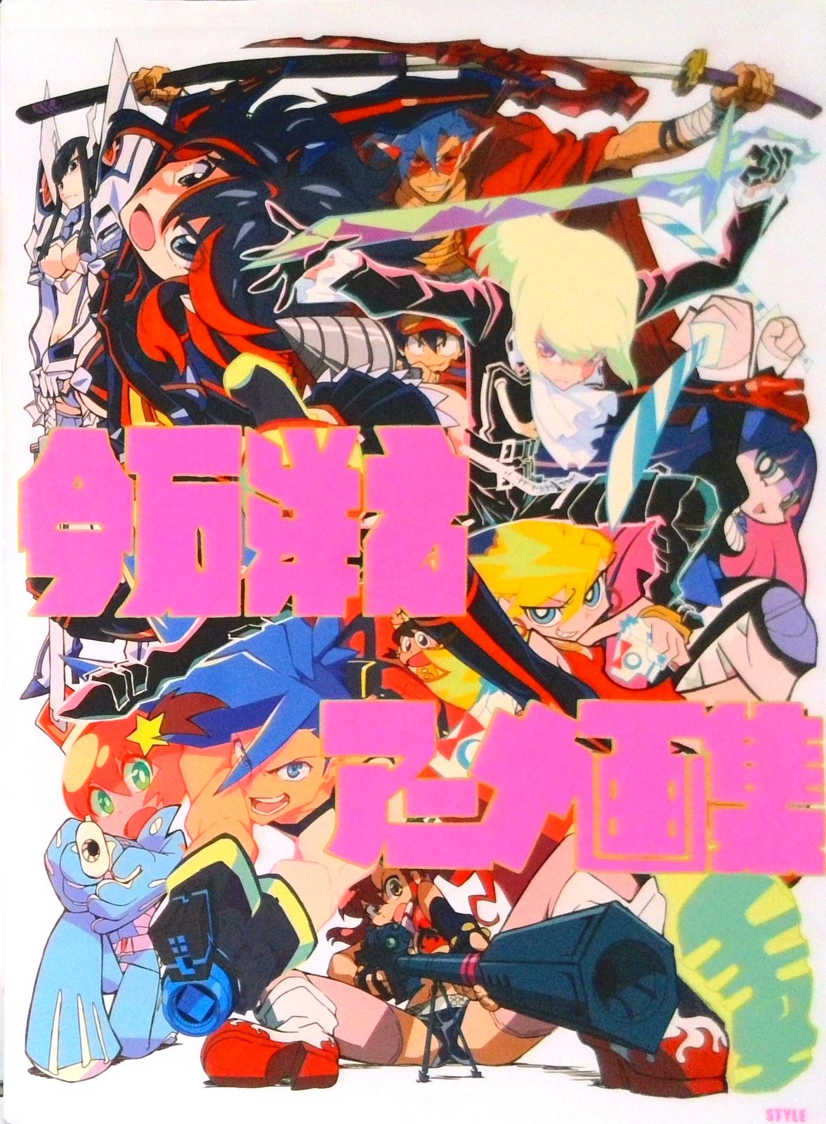 今石洋之アニメ画集 今石洋之アニメ画集（ムック） - メルカリ