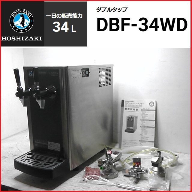 ホシザキ 生ビールディスペンサー DBF-34WD 2口 2014年製 業務用 厨房