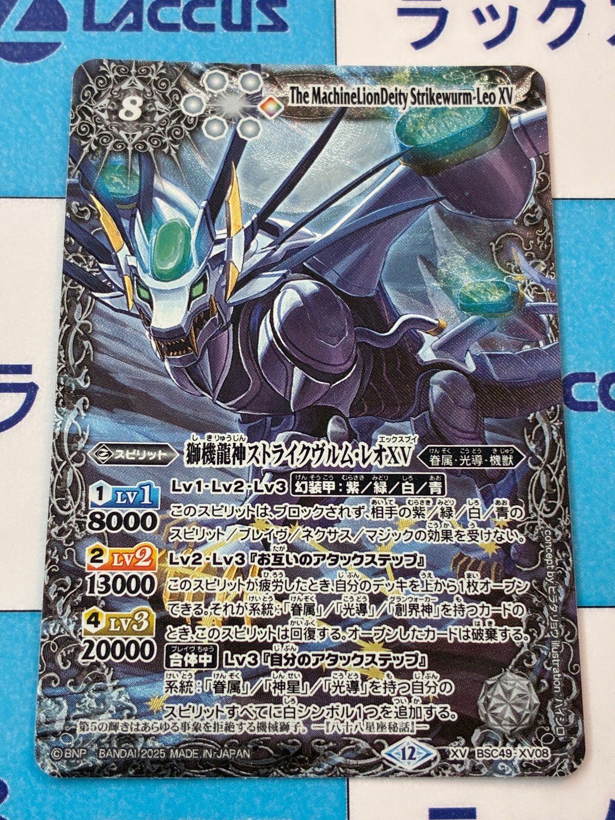 バトルスピリッツ/バトスピ 獅機龍神ストライクヴルム・レオXV BSC49
