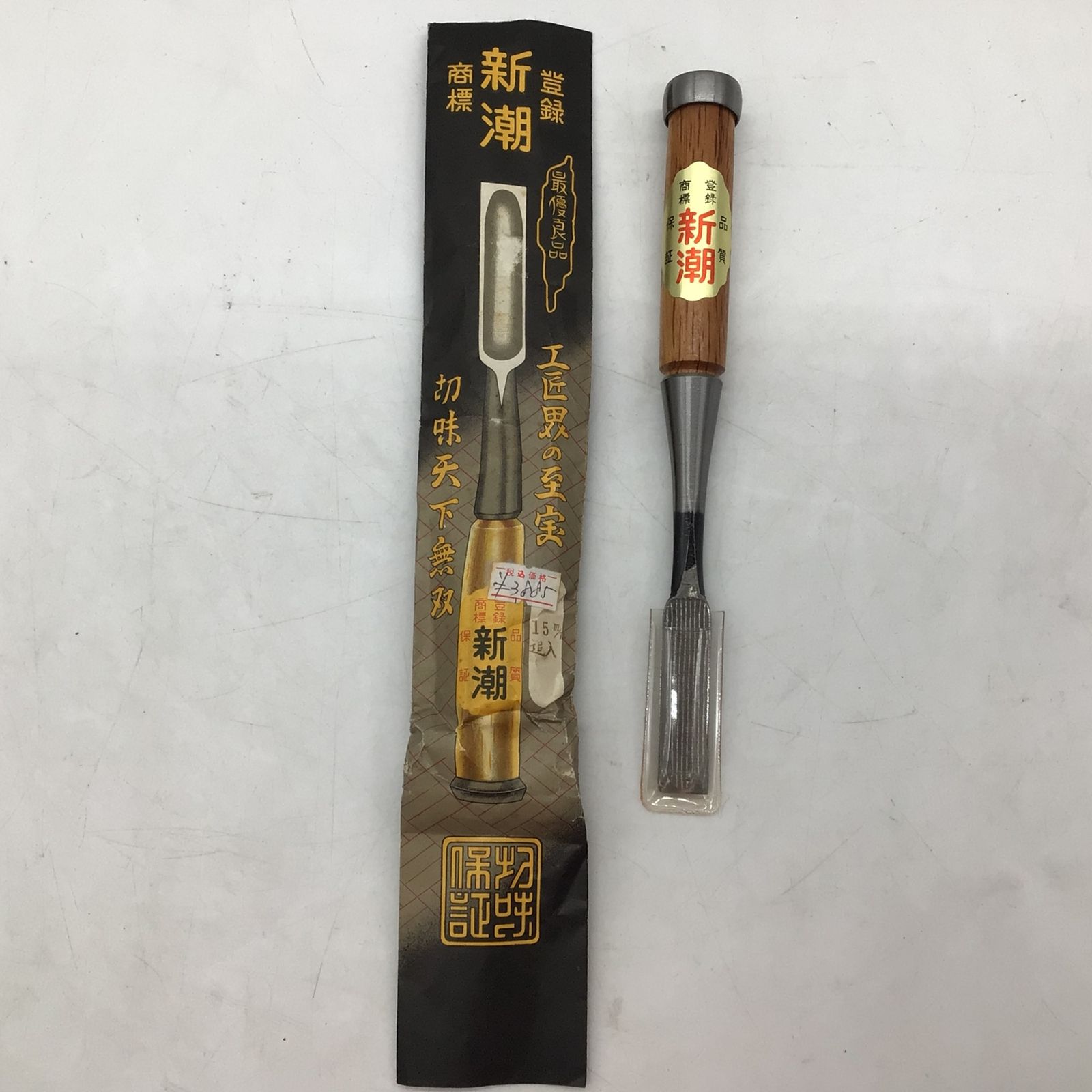 11240 【未使用保管品】新潮 鑿 ノミ 15mm 全長約225mm 大工道具 木工 