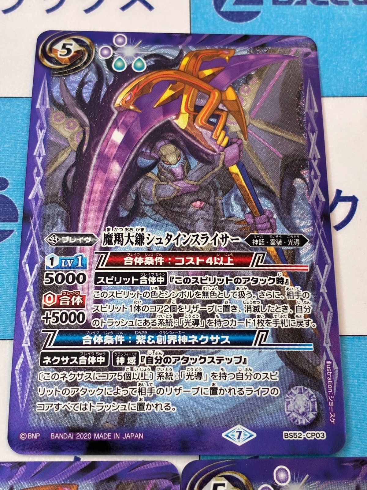 バトルスピリッツ バトスピ 魔羯大鎌シュタインスライサー BS 52 CP 03