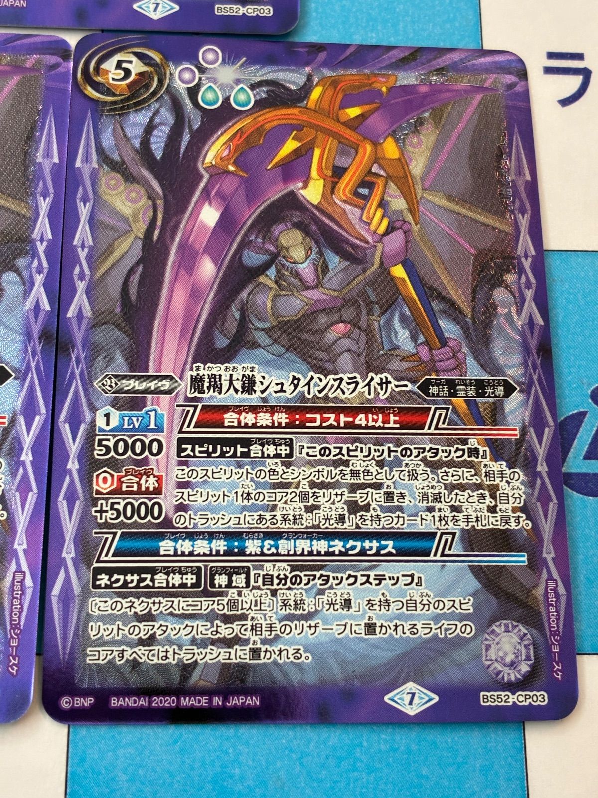 バトルスピリッツ/バトスピ 魔羯大鎌シュタインスライサー BS52-CP03