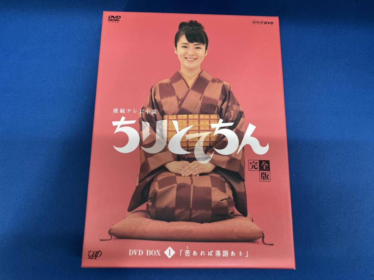 ちりとてちん　DVDBOX 1巻 ちりとてちん 完全版 DVD BOX1 Amazon.co.jp: ちりとてちん 完全版 DVD