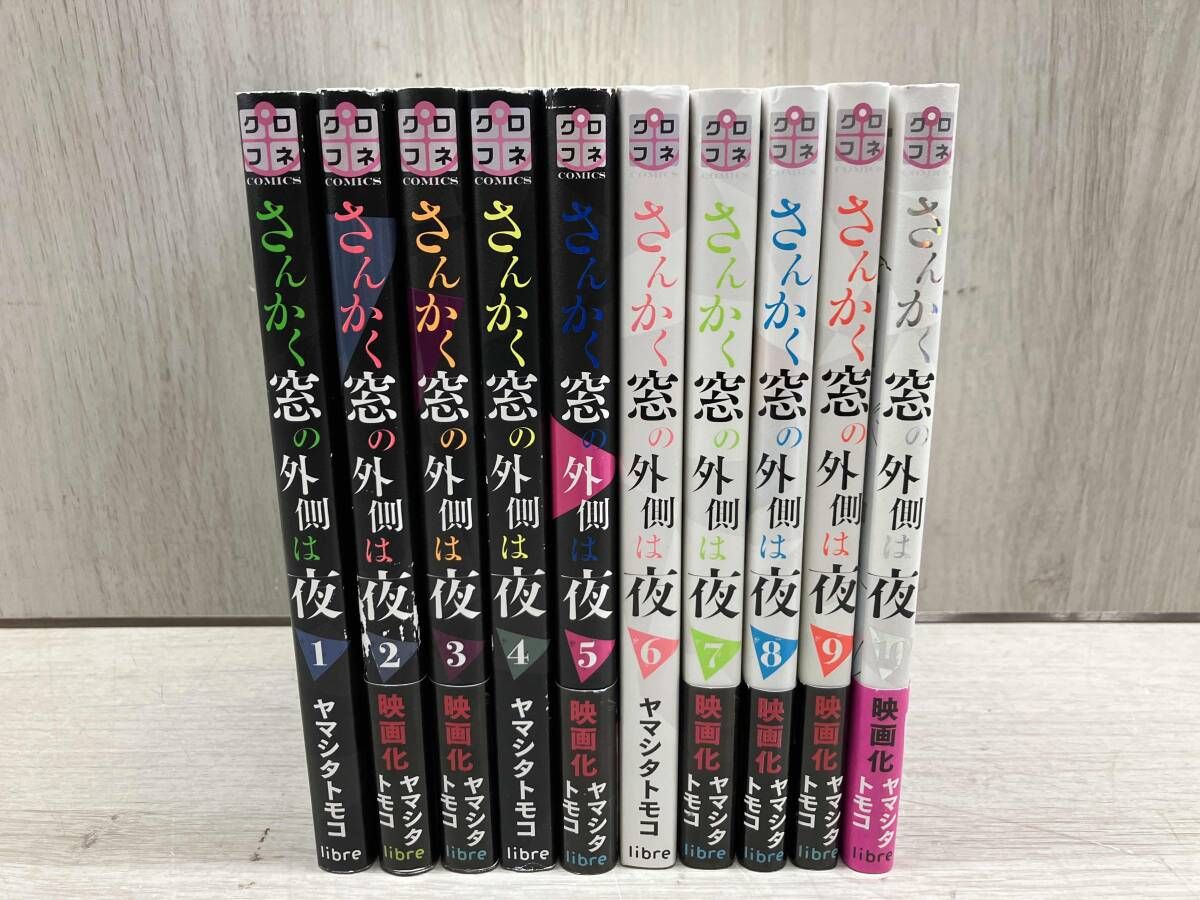 さんかく窓の外側は夜 全巻　初版帯付き　特典多数 さんかく窓の外側は夜 1 (クロフネコミックス) | ヤマシタトモコ