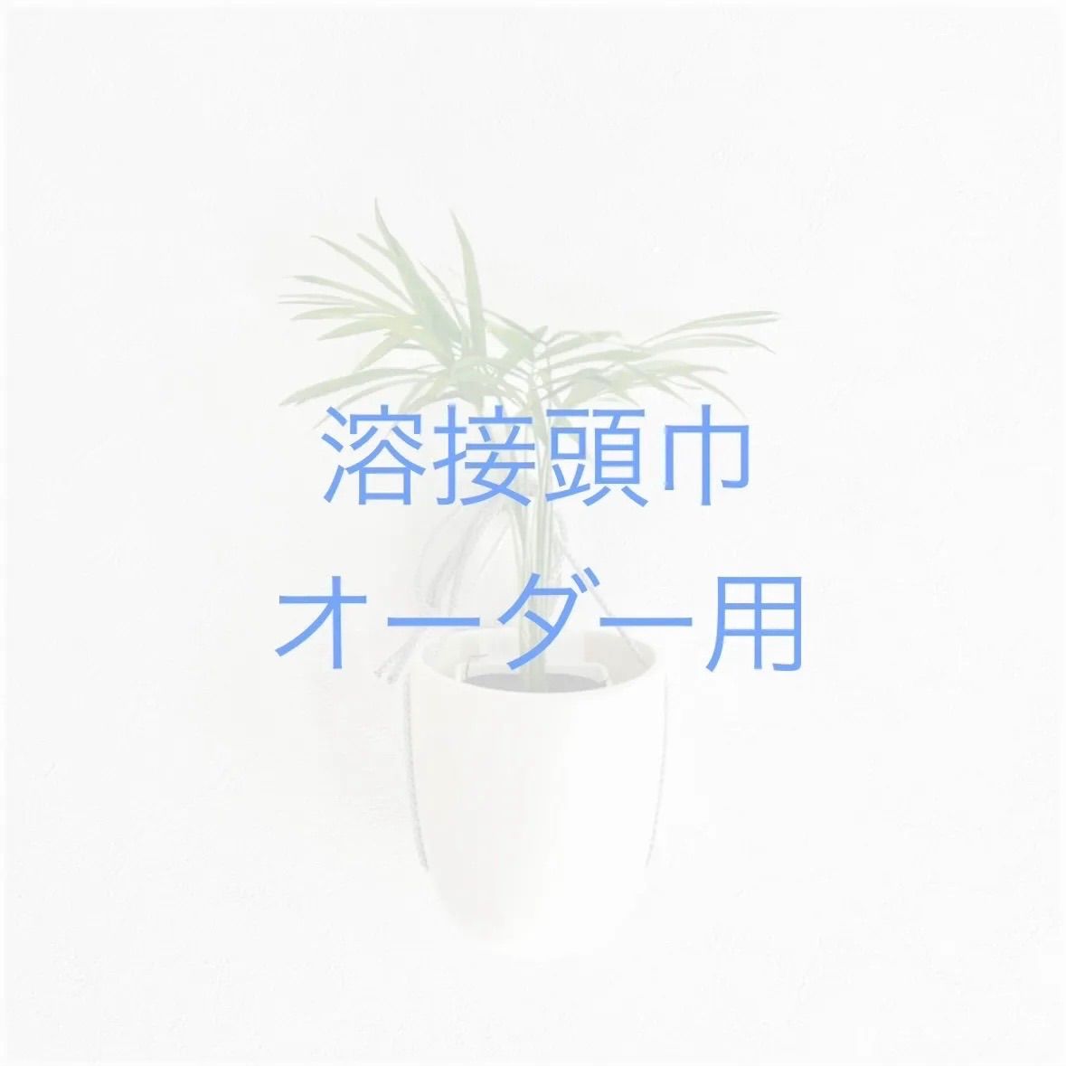 溶接頭巾 オーダー用ページ - メルカリ