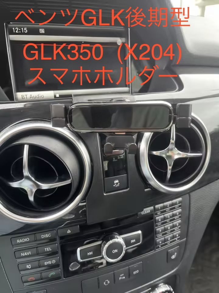 メルセデスベンツ GLKクラス（X204）GLK350 スマホホルダー