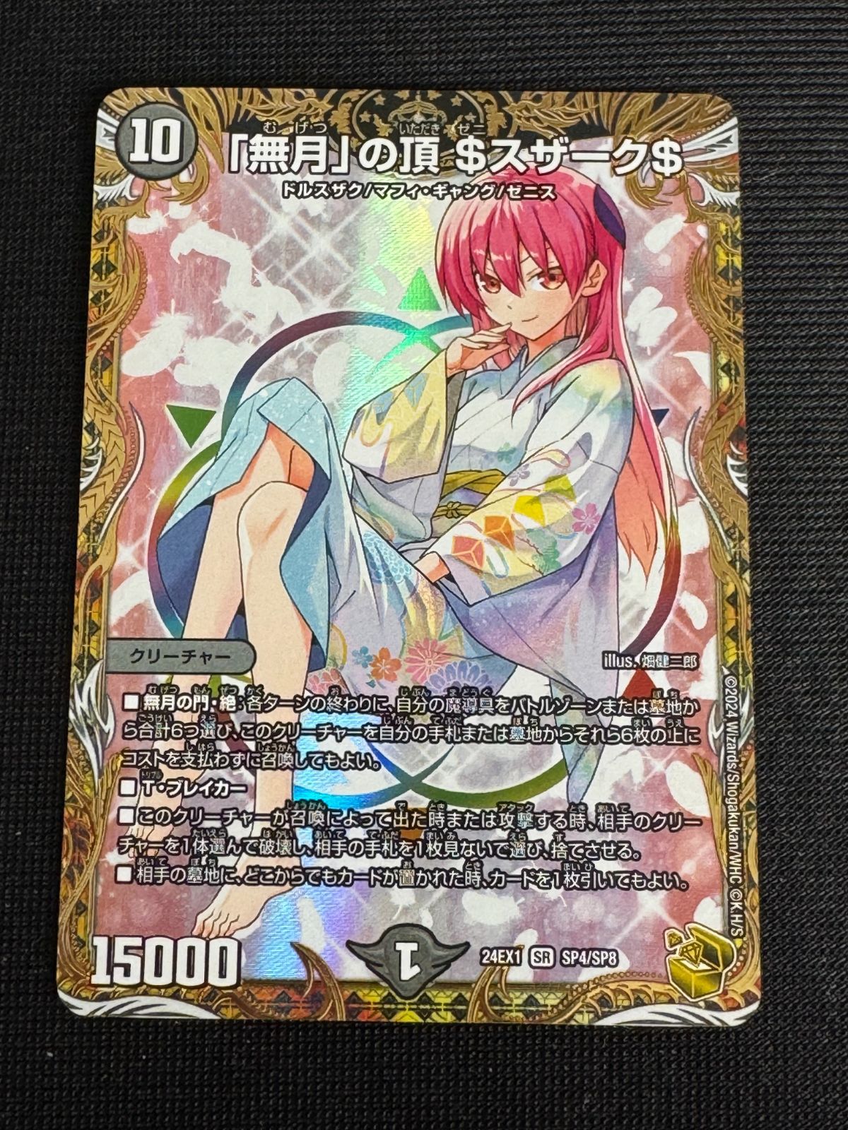 無月 の頂 スザーク 金トレジャー