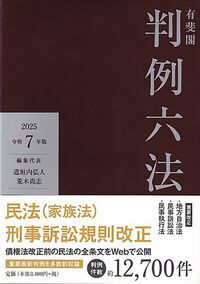 六法全書 令和7年版　有斐閣 有斐閣判例六法 令和7年版/有斐閣/道垣内弘人（単行本） - メルカリ