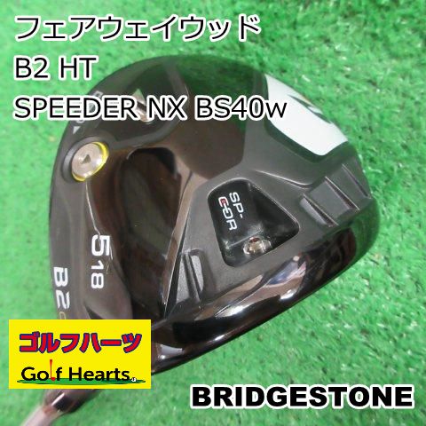0479 フェアウェイウッド ブリヂストン B2 HT SPEEDER NX BS40w 18