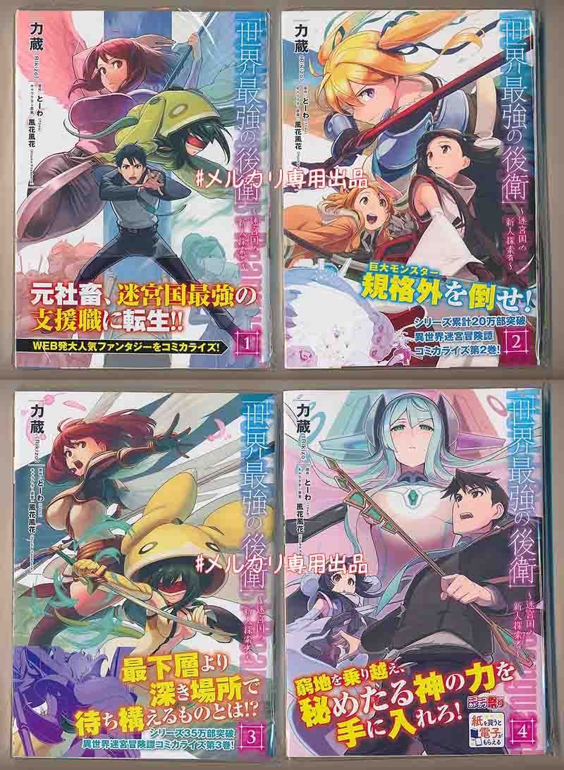 ☆アニメ化作品/特典5点付き [力蔵] 世界最強の後衛～迷宮国の新人探索