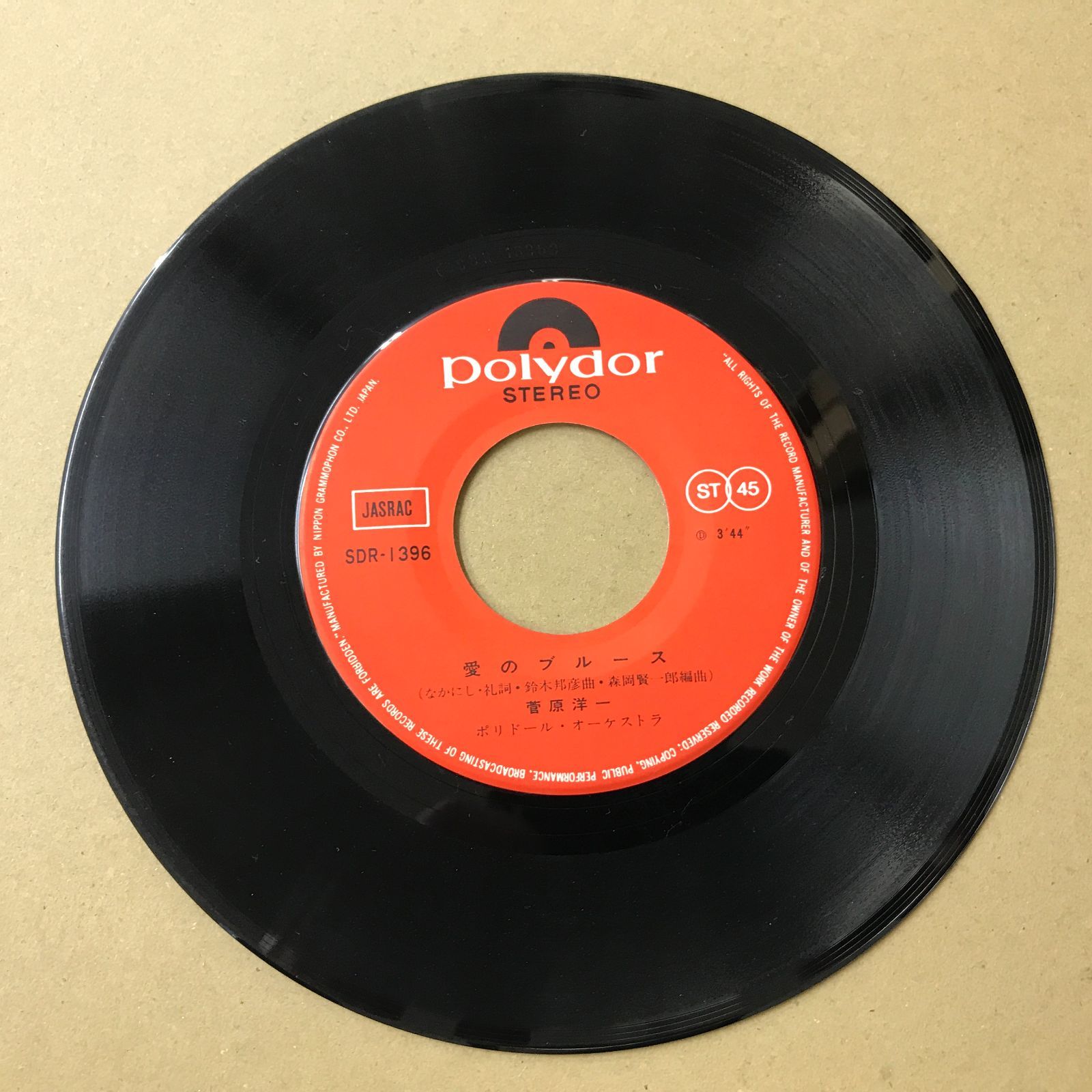 EP シングル レコード　菅原洋一 / 今日でお別れ・あなただけなの 芽瑠璃堂 ＞ 菅原洋一 『(中古盤) 今日でお別れ / あなただけなの（7