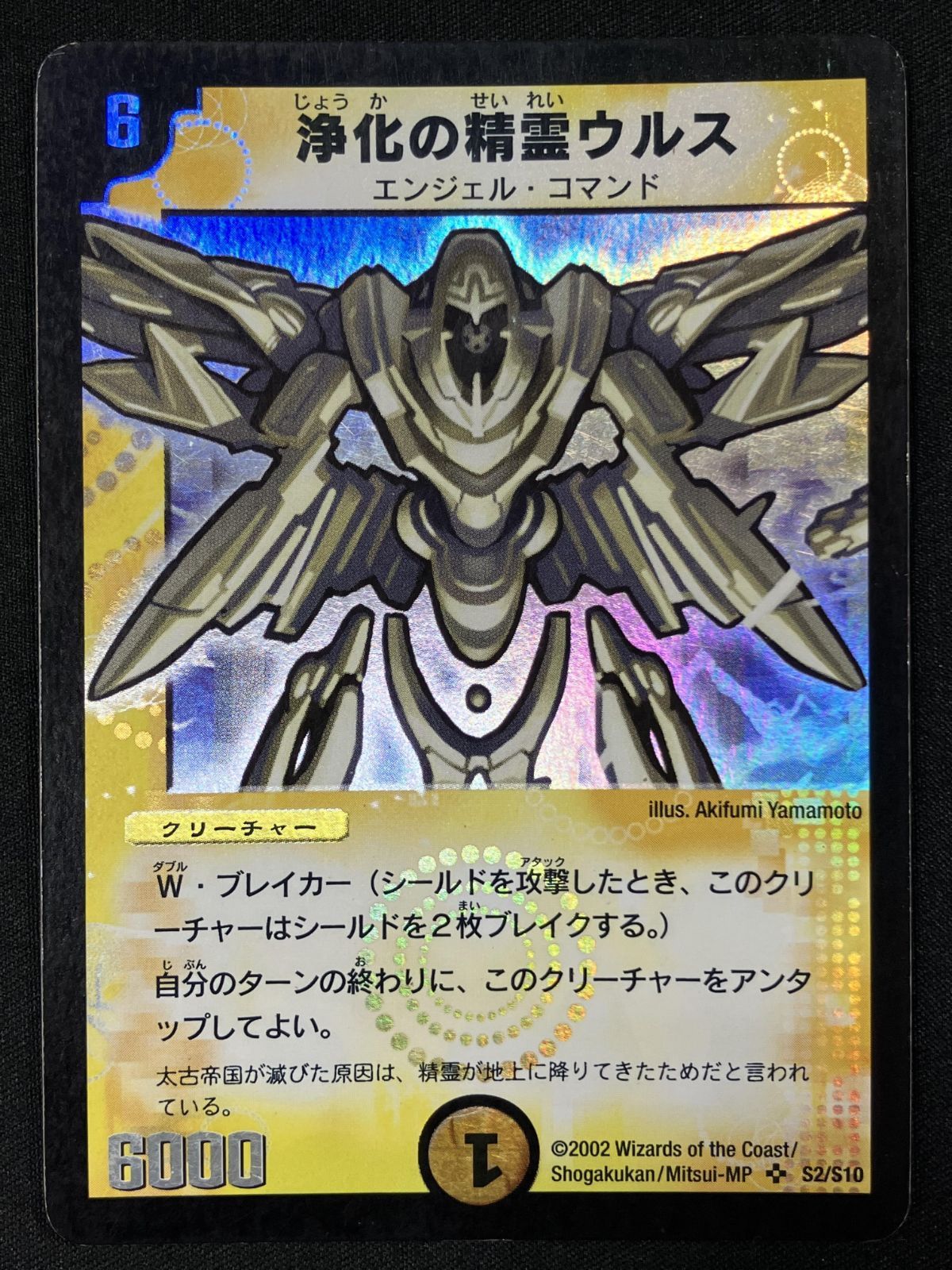 デュエルマスターズ　浄化の精霊ウルス PSA9 デュエルマスターズ デュエマ 浄化の精霊ウルス スーパーレア DM-01-S2