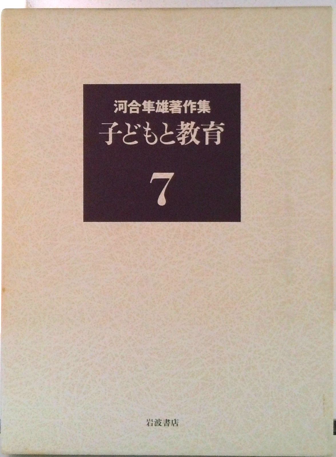 河合隼雄著作集 第7巻/岩波書店/河合隼雄（単行本） - メルカリ