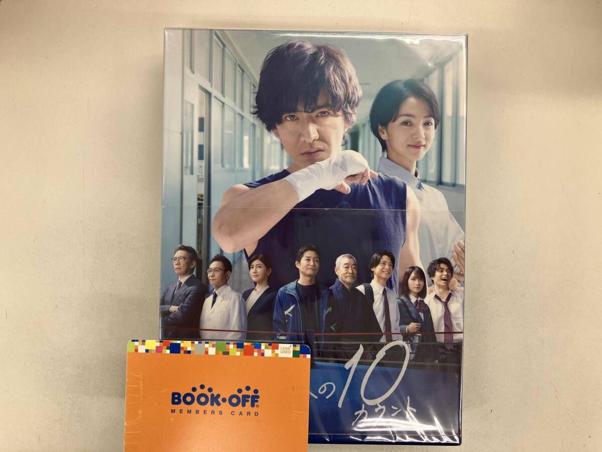 未来への10カウント Blu-ray BOX(Blu-ray Disc) - メルカリ