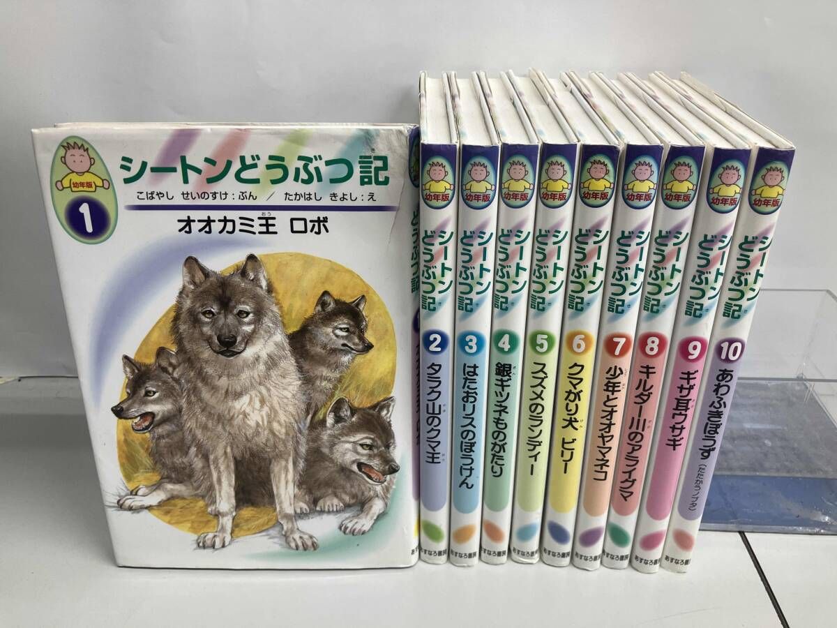シートンどうぶつ記 幼年版 全10巻セット - メルカリ