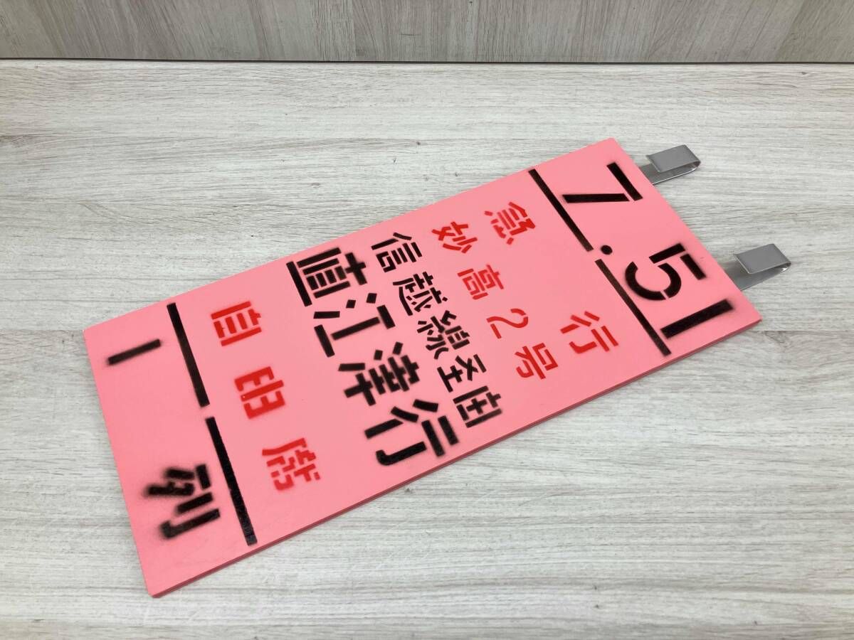 国鉄 乗車口表示板 急行 妙高2号 直江津行/昭和レトロ 行先板 看板