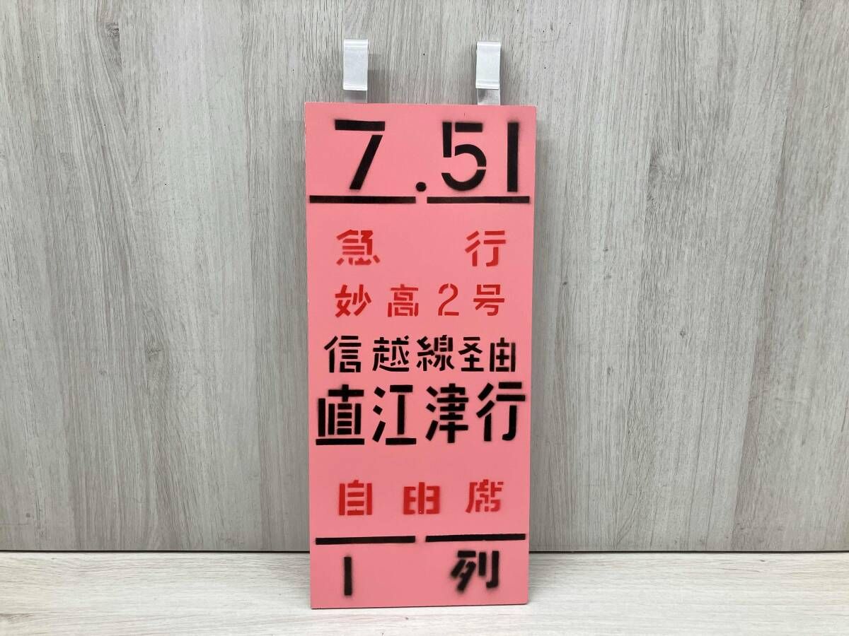 国鉄 乗車口表示板 急行 妙高2号 直江津行/昭和レトロ 行先板 看板