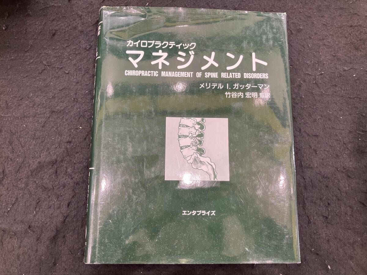 カイロプラクティック マネジメント メリデル・I.ガッタｰマン
