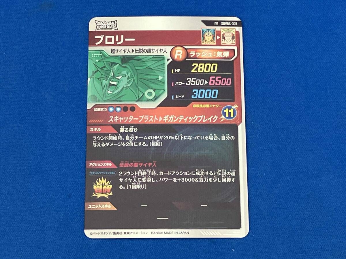 ブロリー(ギガンティックブレイク) PR ドラゴンボールスーパー