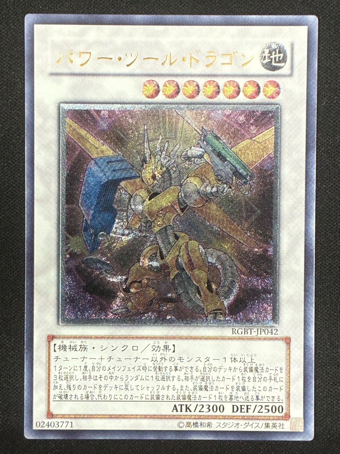 遊戯王 パワーツールドラゴン レリーフ ランクB レリーフ 遊戯王
