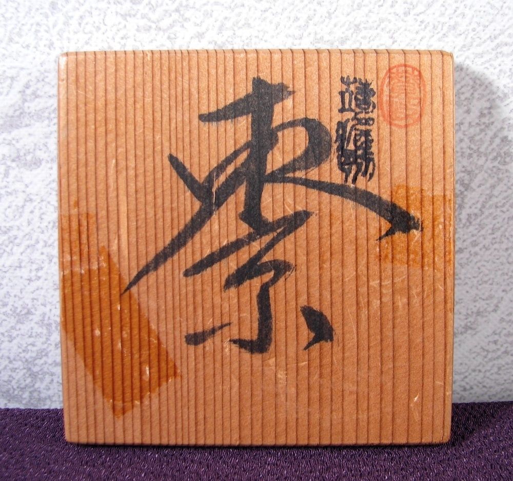 讃岐 蒟醤塗 中棗 高さ：7cm 共箱 美品 茶道具/25k028 - メルカリ