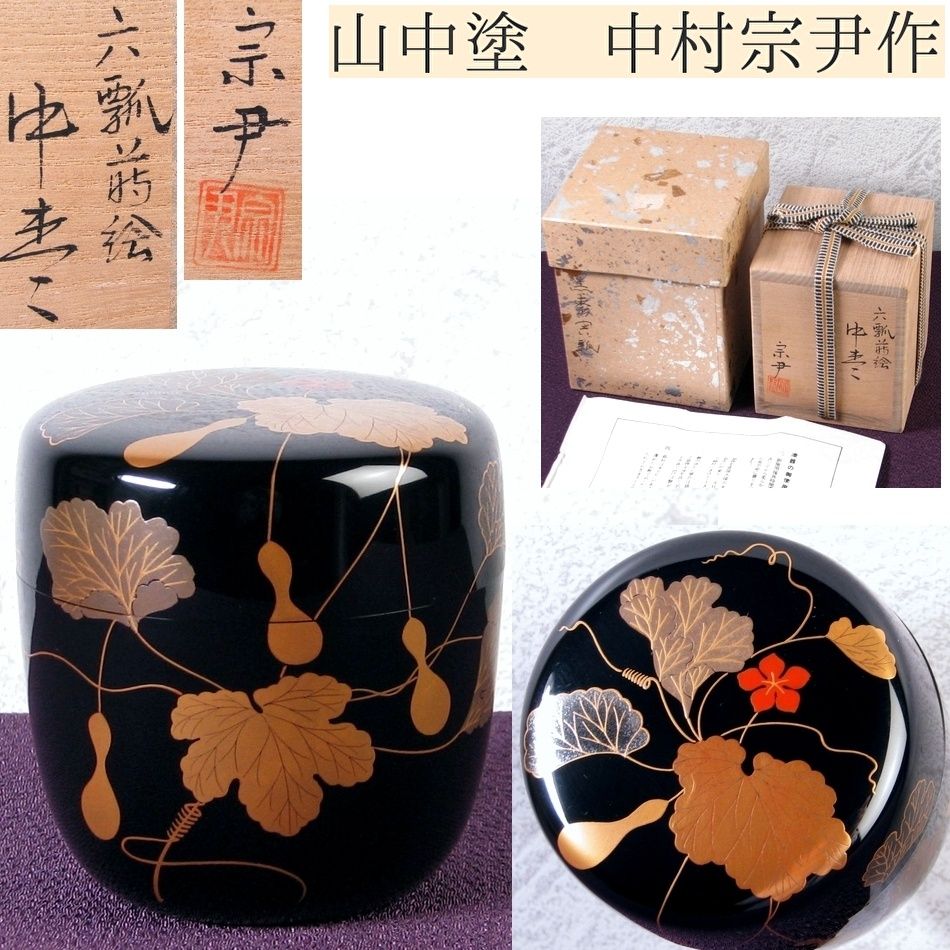 山中塗 中村宗尹作 六瓢蒔絵 中棗 高さ：7cm 極美品 共箱・紙箱・栞付