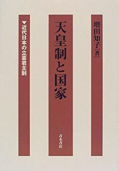 非常に良い】 天皇制と国家 近代日本の立憲君主制