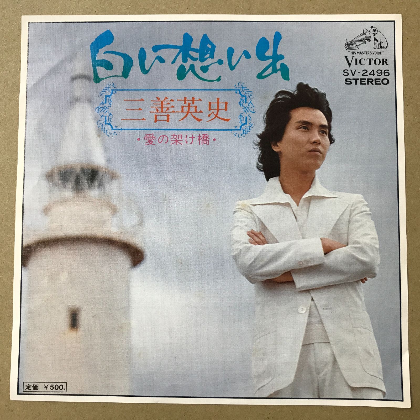 s8) EPレコード 三善英史 [ みよしえいじ ] 白い想い出 / 愛の架け橋 