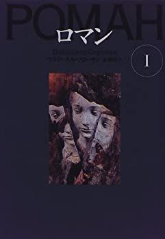 【大人気，最新作】 【中古-非常に良い】 ロマン 1 (文学の冒険) その他