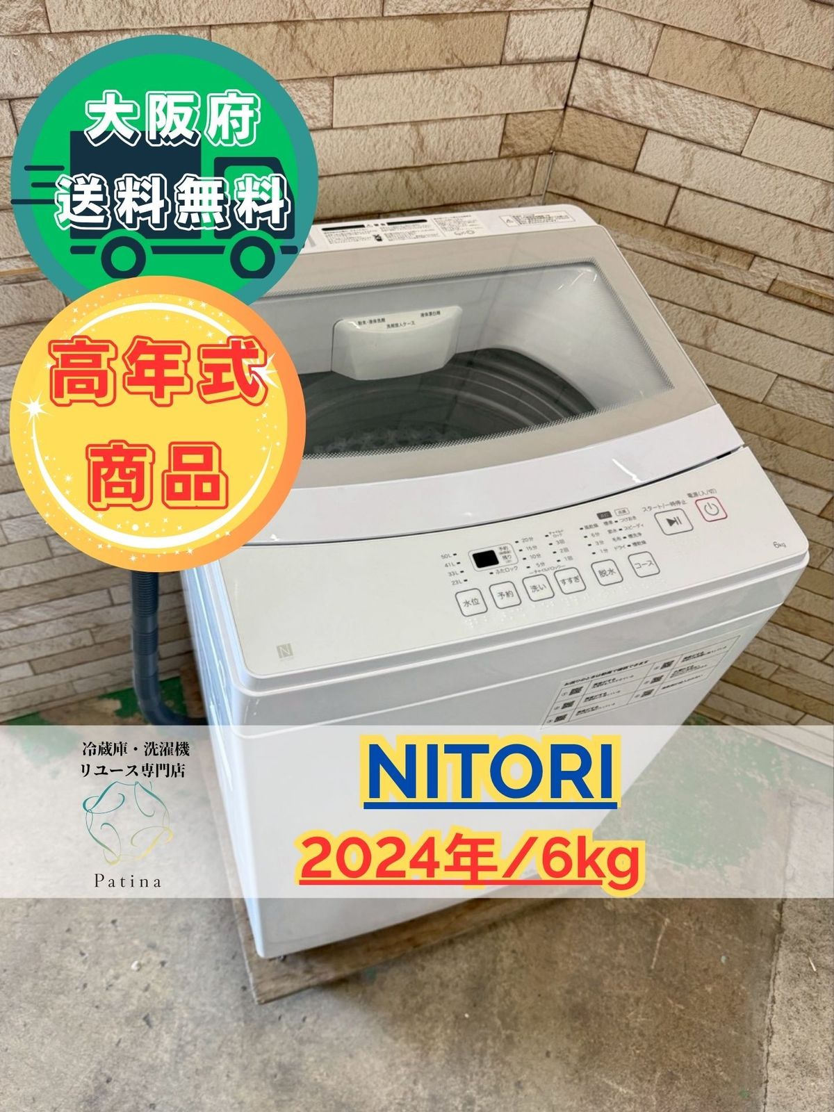 高年式 大阪 3か月保障付き 洗濯機 ニトリ 6 kg IS 385