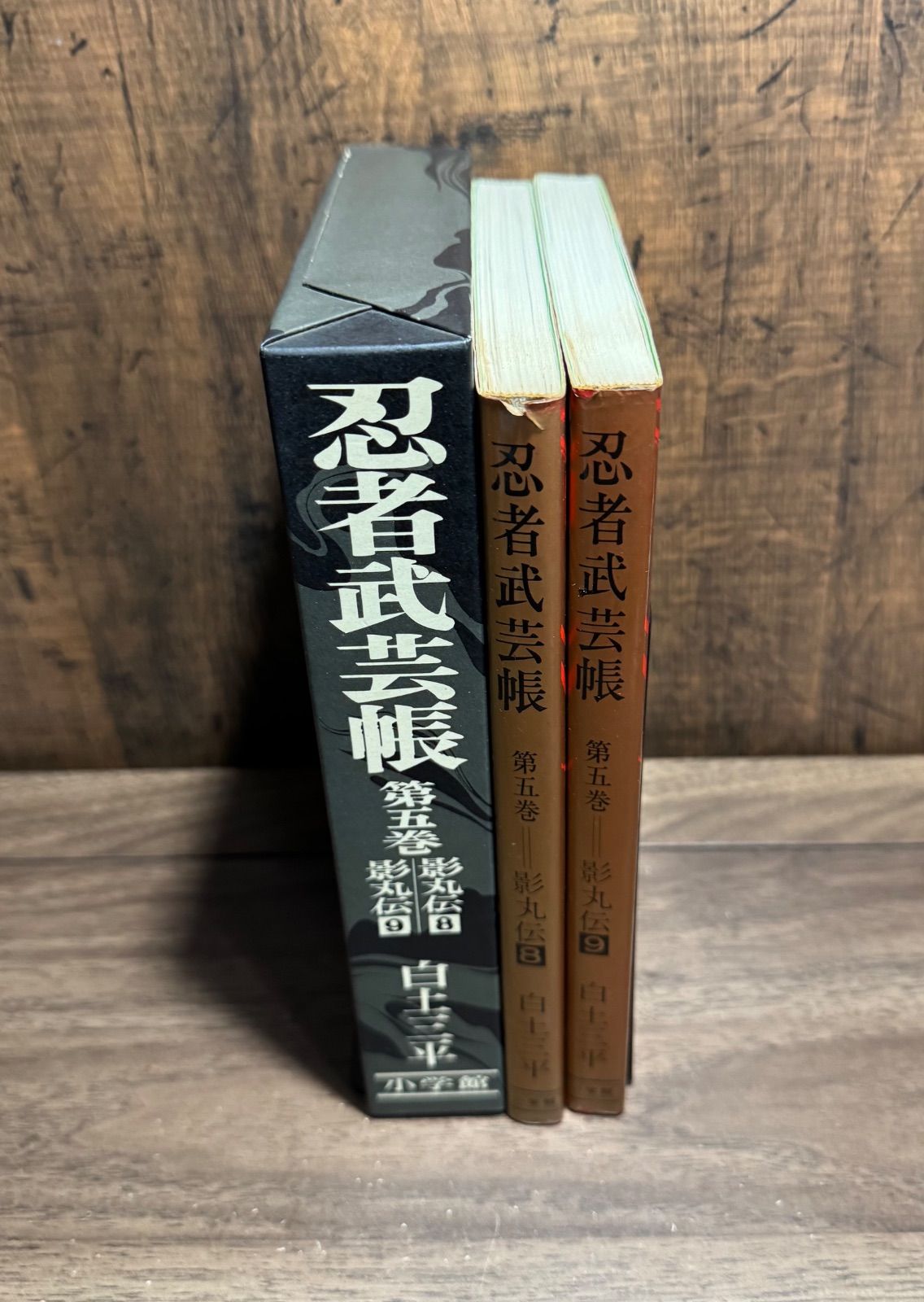 初版】影丸伝⑧、⑨ 忍者武芸帳 第五巻 白土三平 小学館 函付き - メルカリ